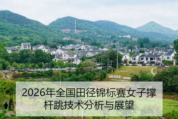 nian-quan-guo-tian-jing-jin-biao-sai-nv-zi-cheng-gan-tiao-ji-shu-fen-xi-yu-zhan-wang-2-334.jpg