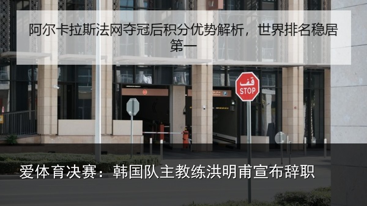 爱体育决赛：韩国队主教练洪明甫宣布辞职