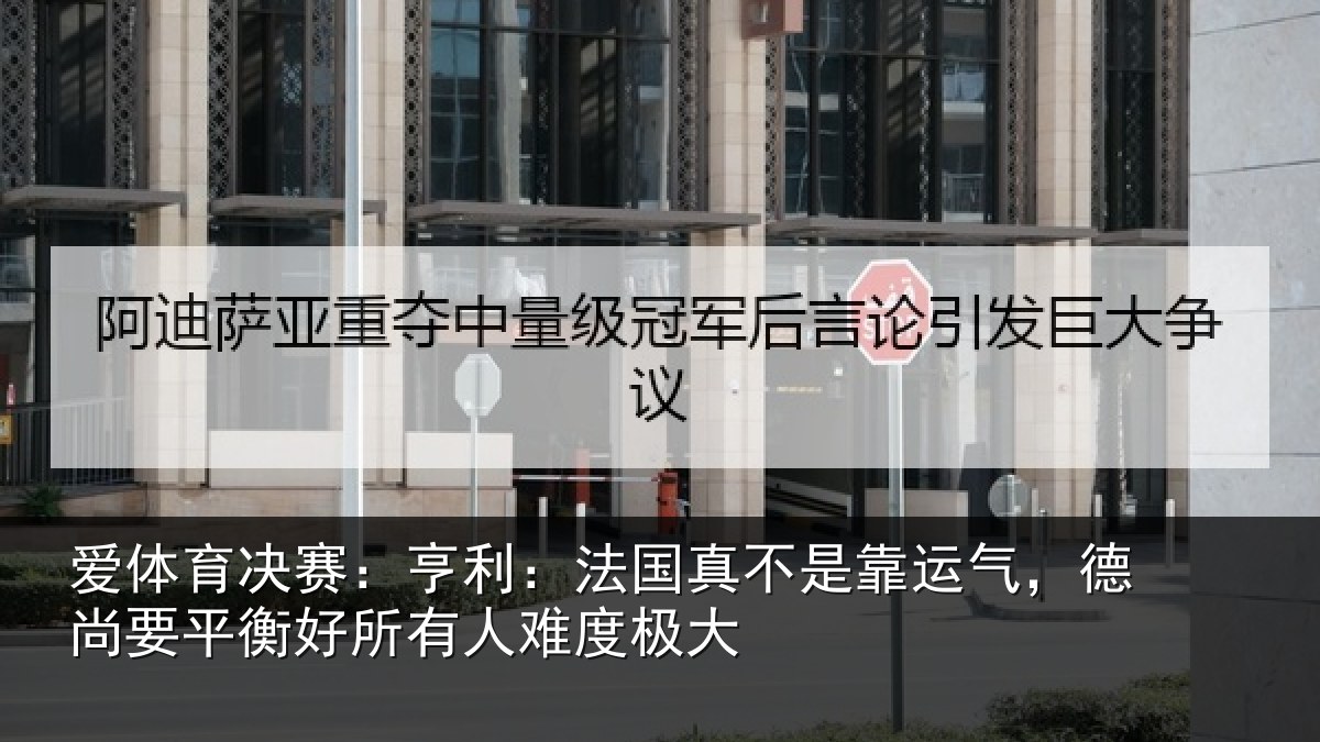 爱体育决赛:亨利相关情况,德尚相关情况度极大