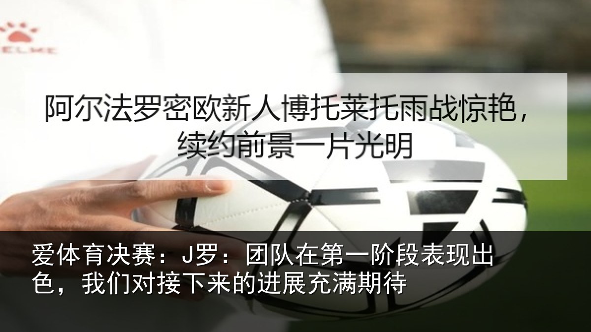 爱体育决赛:J罗:团队相关情况色我相关情况充满期待