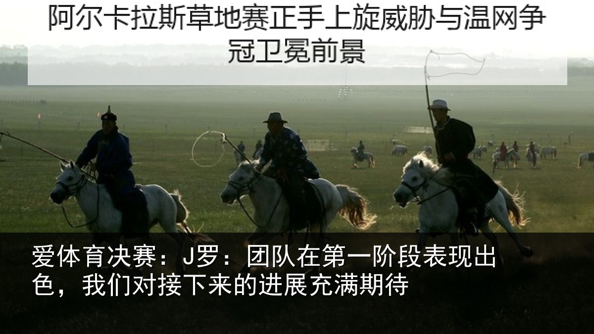 爱体育决赛:J罗:团队相关情况情况充满期待