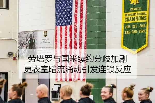 劳塔罗与国米续约分歧加剧 更衣室暗流涌动引发连锁反应