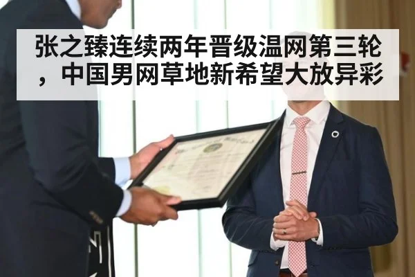 张之臻连续两年晋级温网第三轮，中国男网草地新希望大放异彩