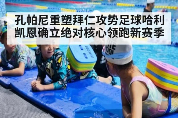 孔帕尼重塑拜仁攻势足球哈利凯恩确立绝对核心领跑新赛季
