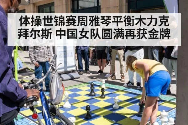 体操世锦赛周雅琴平衡木力克拜尔斯 中国女队圆满再获金牌