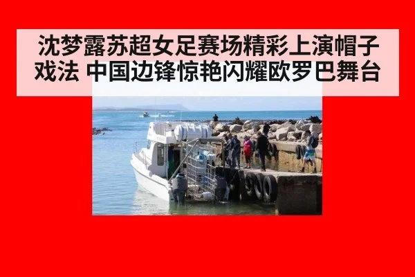 沈梦露苏超女足赛场精彩上演帽子戏法 中国边锋惊艳闪耀欧罗巴舞台